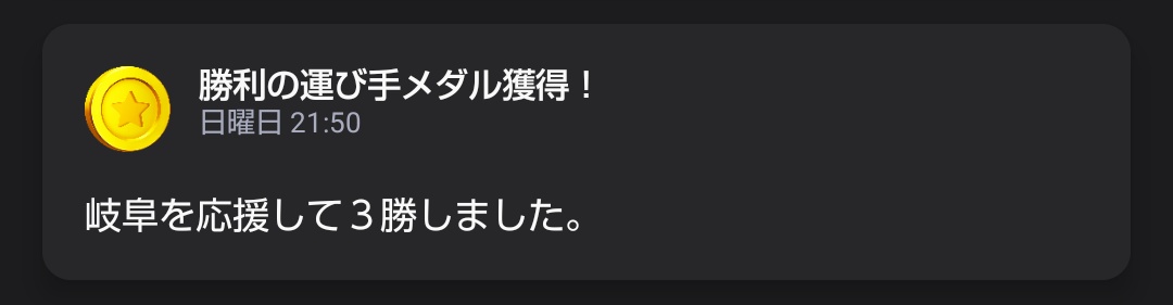 岐阜を応援して3勝(今シーズン3試合目)