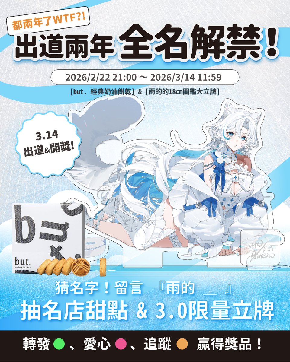 🎁【改名紀念- 抽獎！】#擴散希望

雨的(ameno)即將升級 3.0🤩
並正式更名為   雨的＿（ameno _）

猜就抽：
✨ 3.0 限定立牌 ×1
✨ but. 奶油餅乾×1
——
📌 參加方式
▷追蹤、愛心、轉發
▷留言猜猜新名字 !
——
🌟加碼最大獎：3/14  【3.0初配信當日】
直播聊天室加碼抽3.0 限定立牌 ＋but. 奶油餅乾