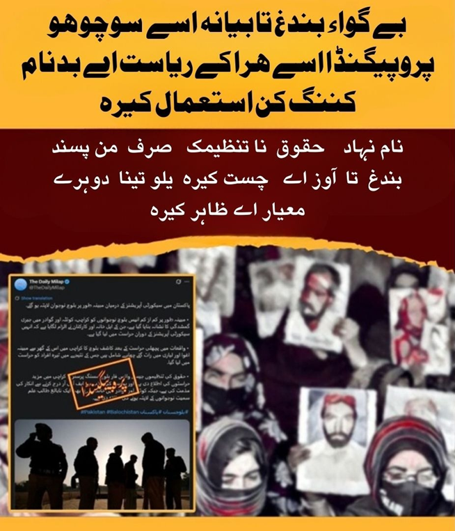 kakar_uzma's tweet image. بے گواء بندغ تا بیانہ اسے سوچو ہو پروپیگنڈا اسے ہرا کے ریاست اے بدنام کننگ کن استعمال کیرہ نام نہاد حقوق نا تنظیمک صرف من پسند بندغ تا آوز اے چست کیرہ یلو تینا دوہرے معیار اے 
#ForcedDisappearances #PropagandaAlert #DoubleStandards #StateIntegrity #JusticeForAll
#Balochistan