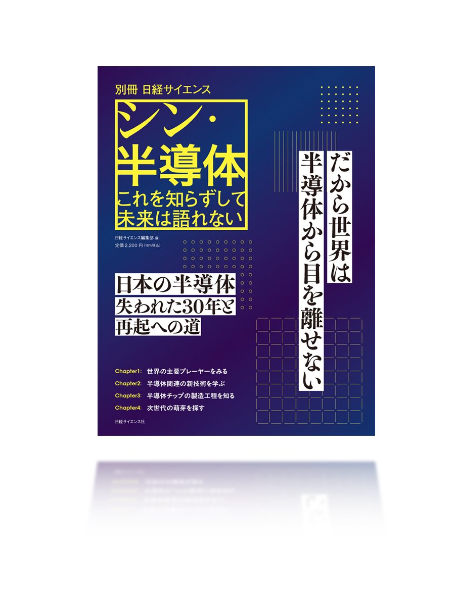 好評販売中：別冊日経サイエンス286 『シン・半導体 これを知らずして