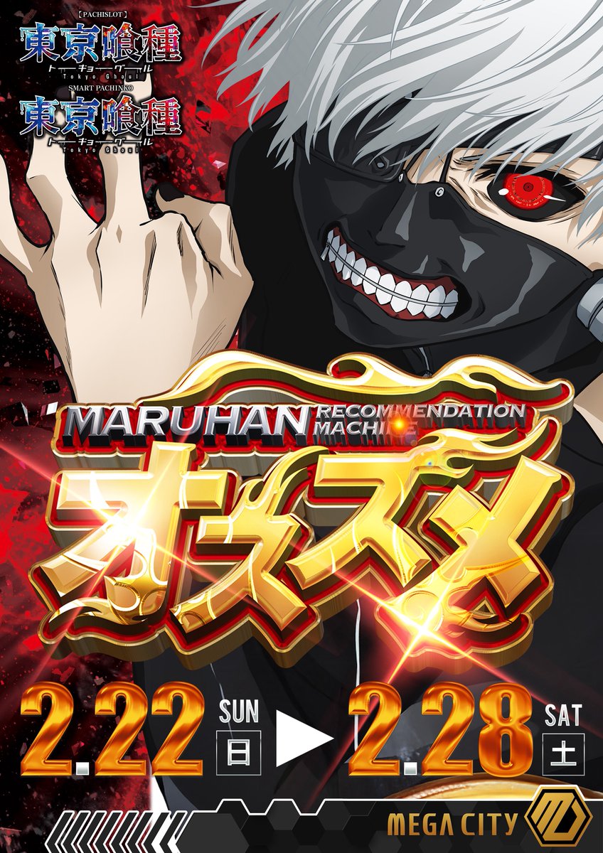 2月23日（月）の注目ホール 『マルハンメガシティ水戸赤塚』 ✓3・9の