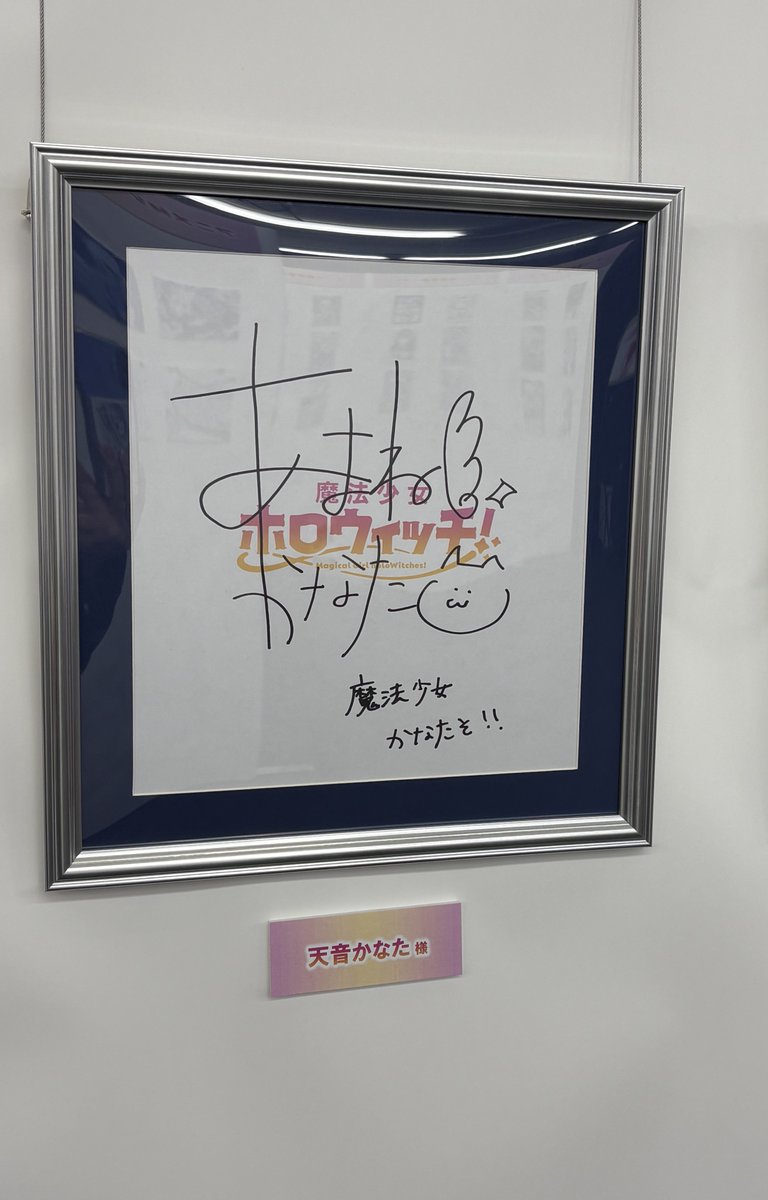 かなたん1日おつかなた💫 今日はホロウィッチ展でかなたんの直筆サイン
