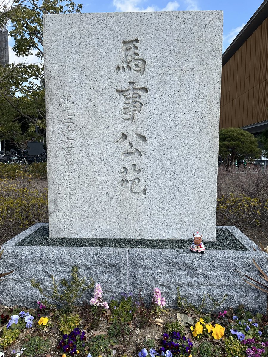 glyc0's tweet photo. 馬事公苑の周りは歩いたことあったけど中に入るのは初めて
色々グッズ買って食べて学んで楽しかった🫶

#ホースメッセ https://t.co/eSdGcUMlvV