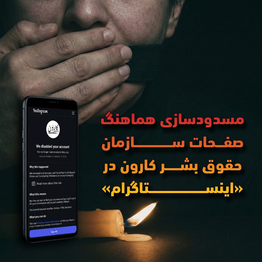 سازمان حقوق بشر کارون | KHRO tweet media