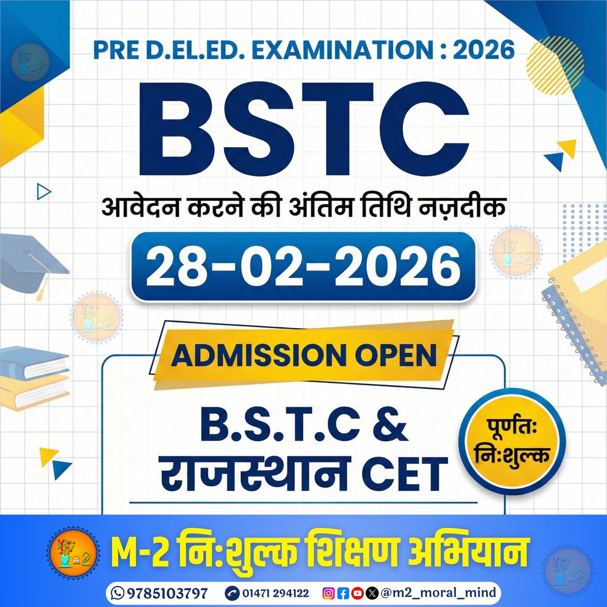 BSTC 2026 के लिए सुनहरा अवसर!
Pre D.El.Ed. Examination 2026 के आवेदन की अंतिम तिथि 28 फरवरी 2026 नज़दीक है।
अब तैयारी की चिंता छोड़िए — B.S.T.C &amp; राजस्थान CET की तैयारी करें पूर्णतः निःशुल्क M-2 के साथ।

#BSTC2026 #PreDElEd #AdmissionOpen #FreeCoaching #RajasthanStudents