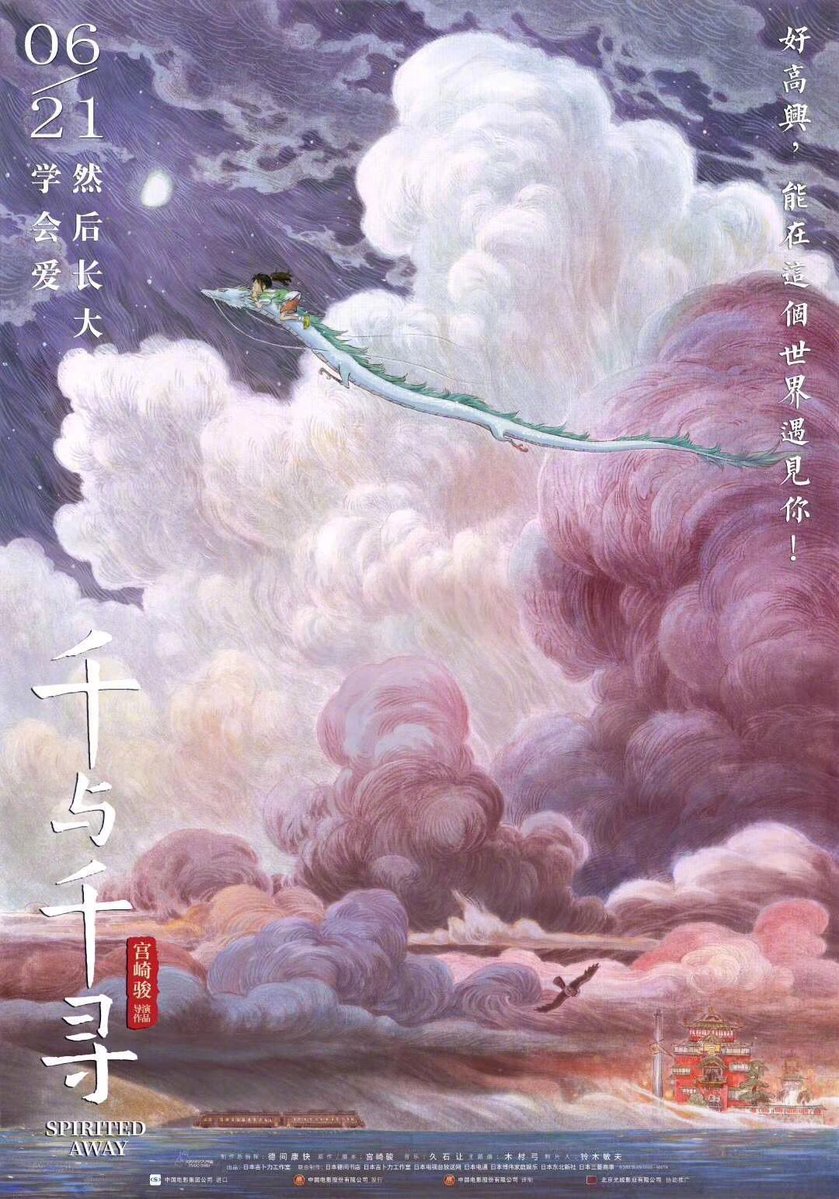 千と千尋の神隠し』の中国版ポスターが美しすぎる…。