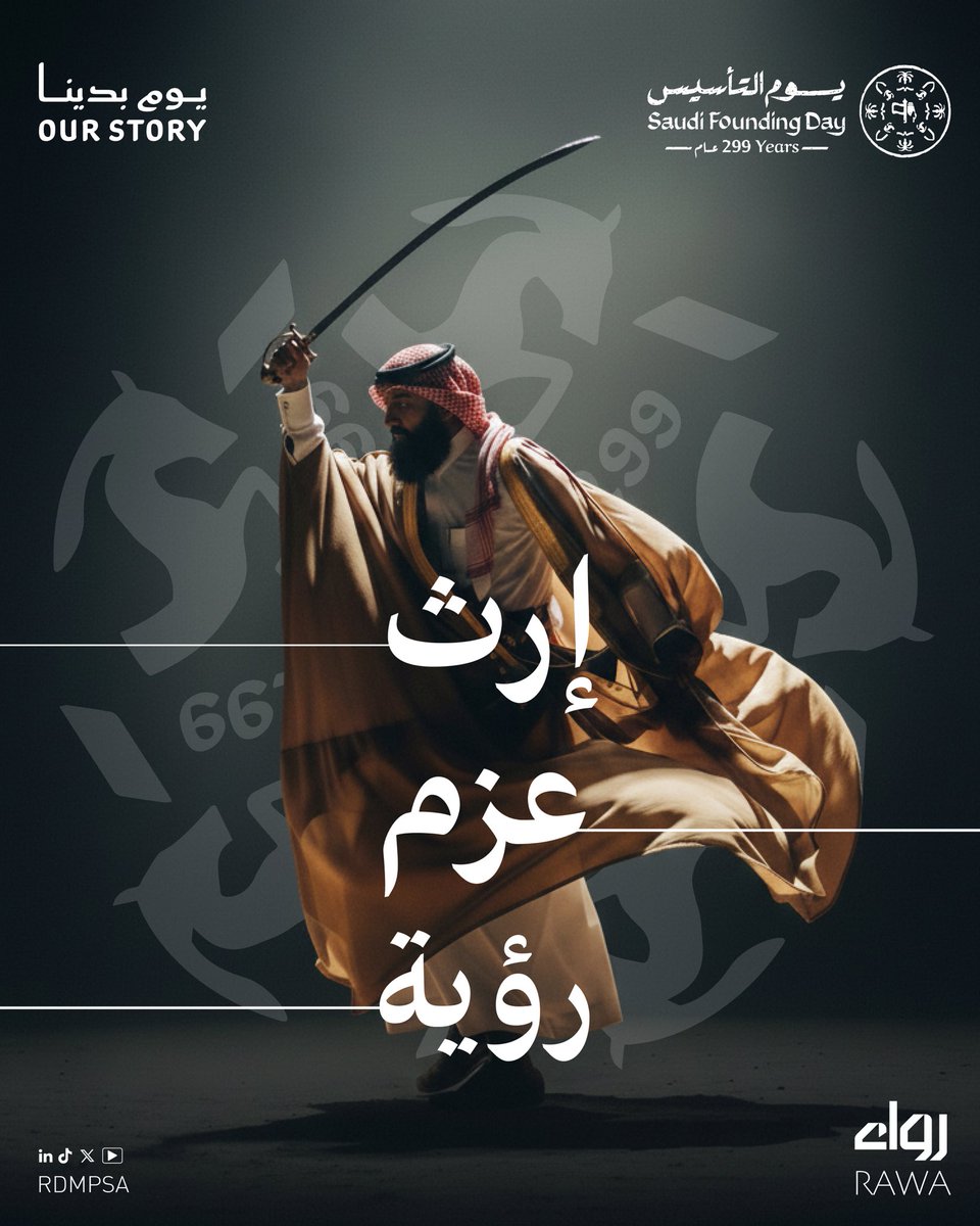 تفخر جمعية #رواء_للإنتاج_الإعلامي الرقمي بـ #يوم_التأسيس، هذا اليوم الذي يجسد جذور الدولة #السعودية، ويعكس مسيرة ثلاثة قرون من البناء والعطاء.
نستحضر فيه الماضي بعزّة، ونعيش الحاضر بثقة، ونرسم المستقبل بطموح، مستلهمين من قيادتنا رؤية وطن لا يعرف المستحيل. 🇸🇦