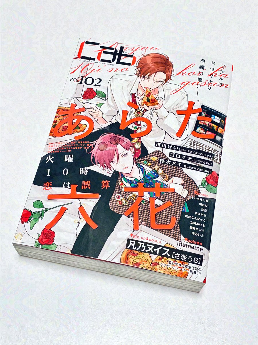 24日発売のCab vol.102をフラゲで手に入れました💓💓
普段電子派なので雑誌を買うのは物凄く久しぶり…😌✨色んな作家さんとの出会いもあってよきᐠ( ᐢᐢ )ᐟ
#愛しき未来に黒い剣を の7話(コミックス1巻の続き)が読めます💕
感想は発売日以降に…!!!