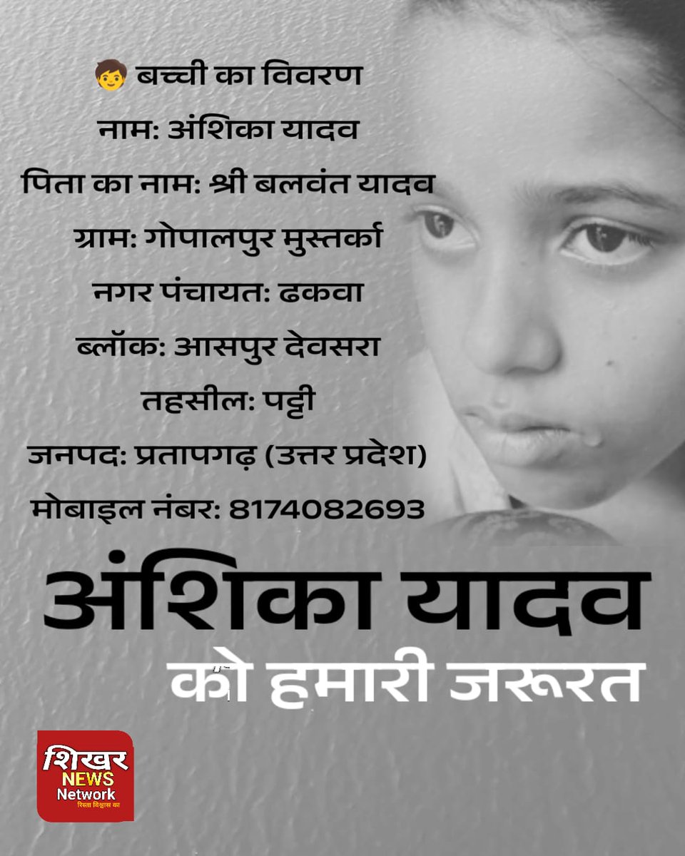 मेरी दोस्त अनामिका वर्मा के माध्यम से पता चला है प्रतापगढ़ यूपी में अंशिका यादव नाम की एक बच्ची है जो बोन कैंसर से पीड़ित है आप सभी से निवेदन है उसकी मदद करें🙏