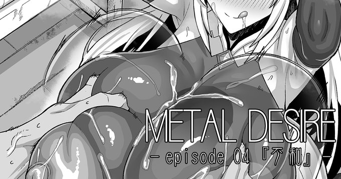 大変お待たせしました! ポストアポカリプスモノ小説第四話、更新です。 今回もumaumaさん(https://t.co/jsZ7R456Hj)のムチムチエロ挿絵付きですどうぞよろしく。 

pixivFANBOXでMETAL DESIRE -episode04『不和』-を公開しました! https://t.co/voRDQW3Cpw 