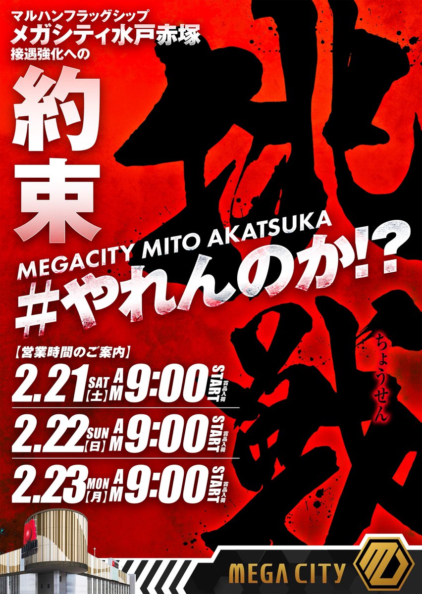 2月23日（月）の注目ホール 『マルハンメガシティ水戸赤塚』 ✓3・9の