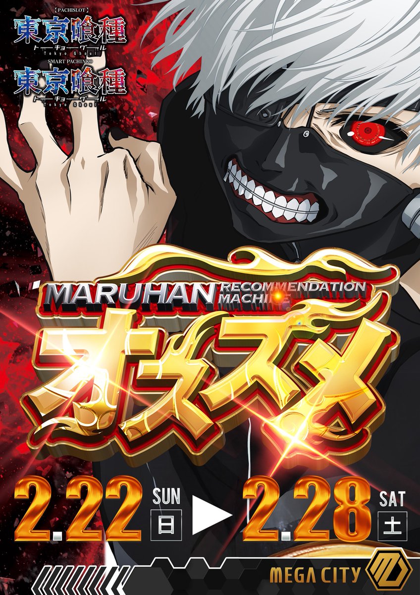 2月23日（月）の注目ホール 『マルハンメガシティ水戸赤塚』 ✓3・9の