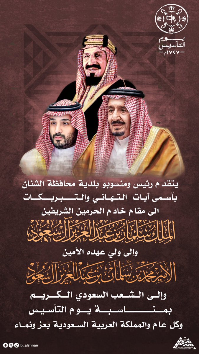 تهنئة 🇸🇦 |

رئيس بلدية محافظة الشنان م.مشعل بن منيف الشمري  ومنسوبو بلدية محافظة الشنان يرفعون أسمى آيات التهاني إلى مقام القيادة الرشيدة ـ حفظها الله ـ بذكرى يوم التأسيس - 

#يوم_التأسيس 
#الشنان_أجمل 
#أمانة_منطقة_حائل 
#بلدية_محافظة_الشنان