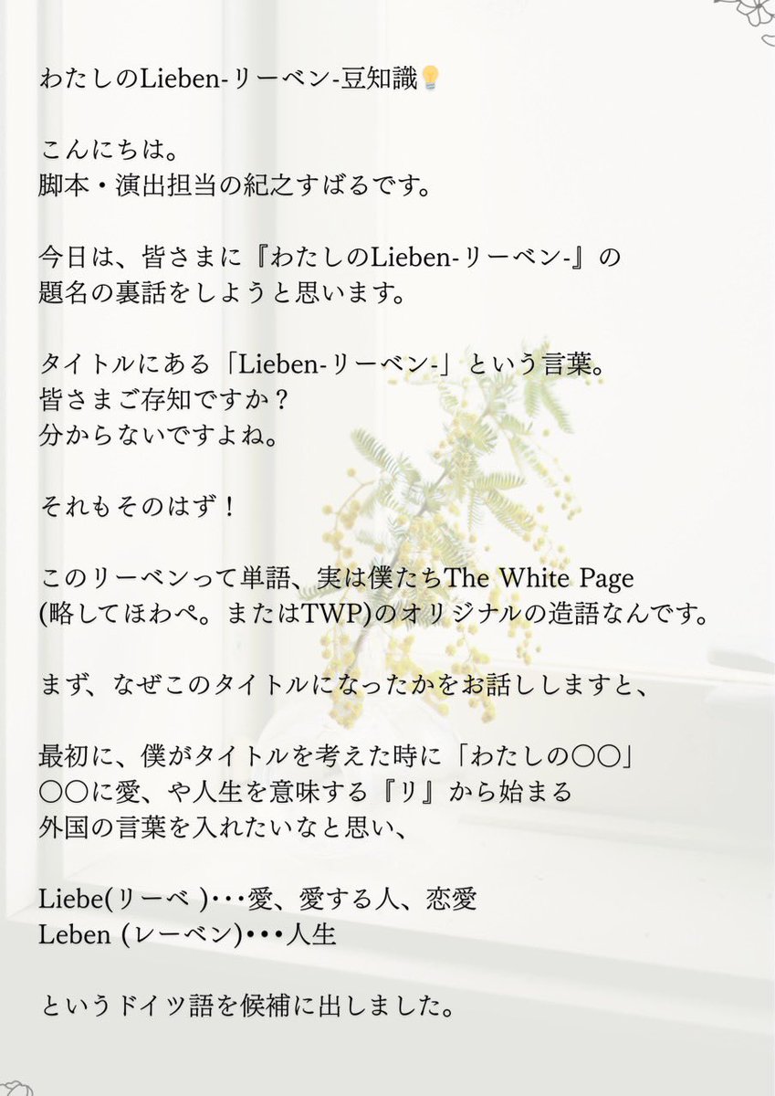 TWP_0627_SK's tweet photo. 【わたしのLieben-リーベン- 豆知識💡】

"リーベンって何？？？"

私たちThe White Pageが想いを込めた
この作品の題名について……🤫💭
旗揚げ公演まであと…１ヶ月✨
乞うご期待ください🎶

#TheWhitePage
#TWP
#ほわぺ
#人生という舞台で輝く 
#生きる演劇 https://t.co/5tl5GxR9Sl
