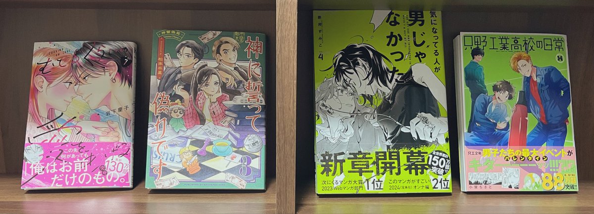 #今日買った漫画
むせるくらいの愛をあげる
神に誓って偽りです
気になってる人が男じゃなかった
只野工業高校の日常