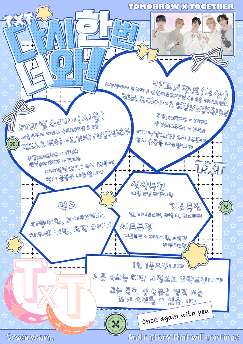 7주년에도 다시 한번 너와!

「 홍대 해피벌스데이 」
2026. 3.4 ~ 3.7 (5일 휴무)
「 부산 카페 모멘트 」
 2026. 3.4 ~ 3.8 (5일 휴무)

#다시_한번_너와

추첨을 통해 #RT 하신 분께 소정의 상품을 드립니다

#수빈 #연준 #범규 #태현 #휴닝카이