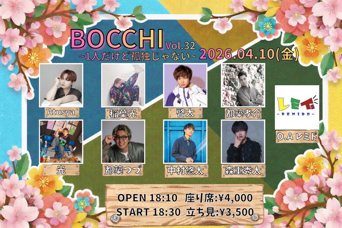 🌸BOCCHI Vol.32
〜1人だけど孤独じゃない〜

📅 2026年4月10日（金）
📍 駒沢Camited
🕰 OPEN 18:10 / START 18:30
※再入場禁止

🎤 出演（あいうえお順）
Atuya / 稲葉光 / 啓太 / 光 /都築孝介 / 都築つづ /中村悠太 / 森重秀太 / レミド

🎫2月25日(水)22時00〜
tiget.net/events/468505