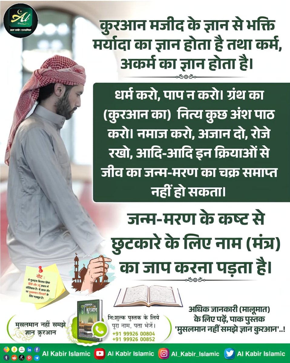 SUMAN19728952's tweet photo. #अल्लाह_की_यथार्थ_जानकारी
कुरआन मजीद के ज्ञान से भक्ति मर्यादा का ज्ञान होता है तथा कर्म, अकर्म का ज्ञान होता है। धर्म करो, पाप न करो। ग्रंथ का (कुरआन का) नित्य कुछ अंश पाठ करो। नमाज करो, अजान दो, रोजे रखो, आदि-आदि इन क्रियाओ से जीव का जन्म-मरण का चक्र समाप्त नही हो सकता। (1/2) https://t.co/9PNVOYxXgX