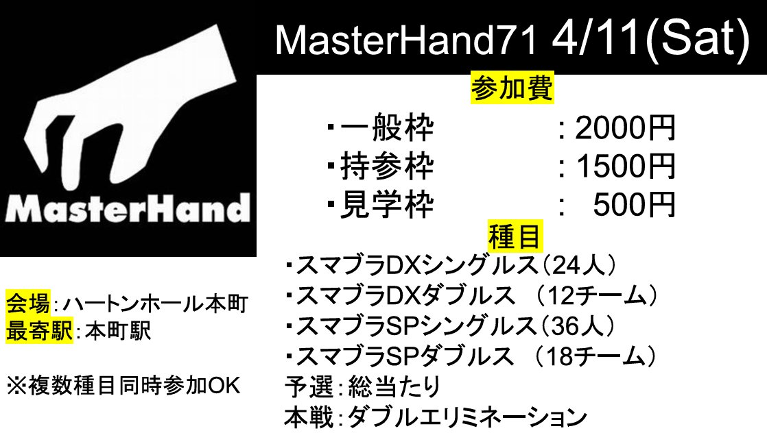 🚧 MasterHand ≫ スマブラDX+SP大会(マスハン) (@MasterHand_ssbm