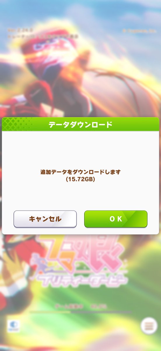 ウマ娘、初回DLは中々大きい