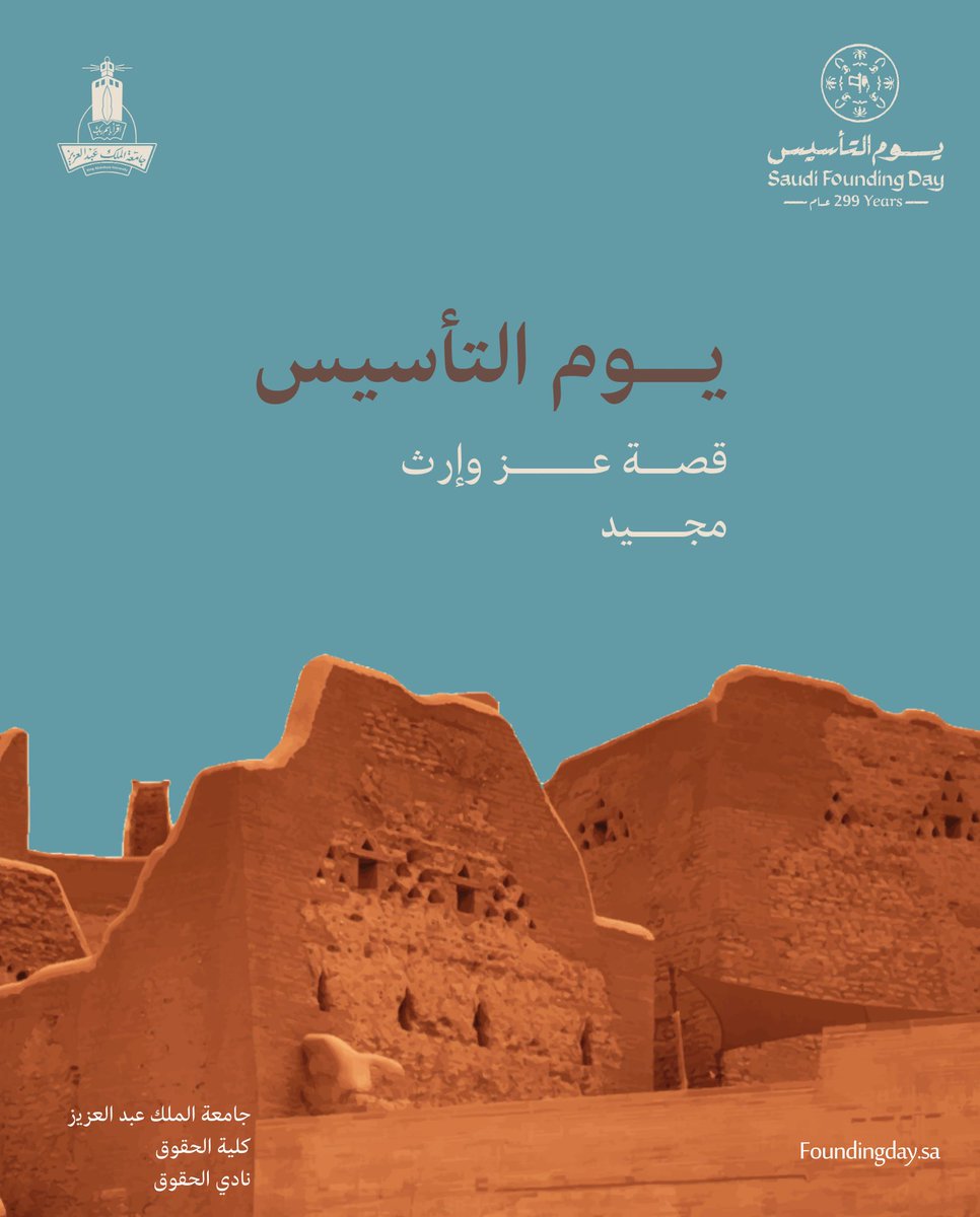 في يوم التأسيس نستحضر جذور المجد ؛ ونجدد العهد بأن نمضي على خطى من أسسوا دولة قامت على الحق والعدل.
يومٌ نعتز فيه بالماضي ؛ ونستمد منه القوةً لمستقبلٍ أعظم. 🇸🇦⚖️

#يوم_التأسيس