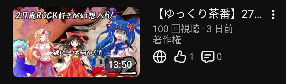 hikaru897's tweet image. #ゆっくり茶番劇
 #TCIP
 #邦ロック好きと繋がりたい 
速報！「ゆっくり茶番 27歳ROCK好きな独身が幻想入り 2話」が再生100回を突破！
前回と比べてなんと3日で突破して嬉しいです！皆さんいつもご視聴ありがとうございます！