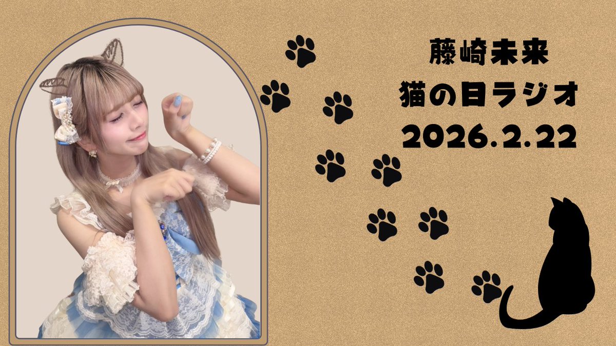 納品🐈‍⬛ #きょうのみくち #藤崎未来 #ラフラフ