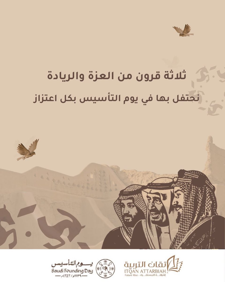 #يوم_التأسيس  
مسيرة وطن عظيم سطره الأجداد 
ويفخر به الأحفاد

#شركة_إتقان_التربية_للتعليم
