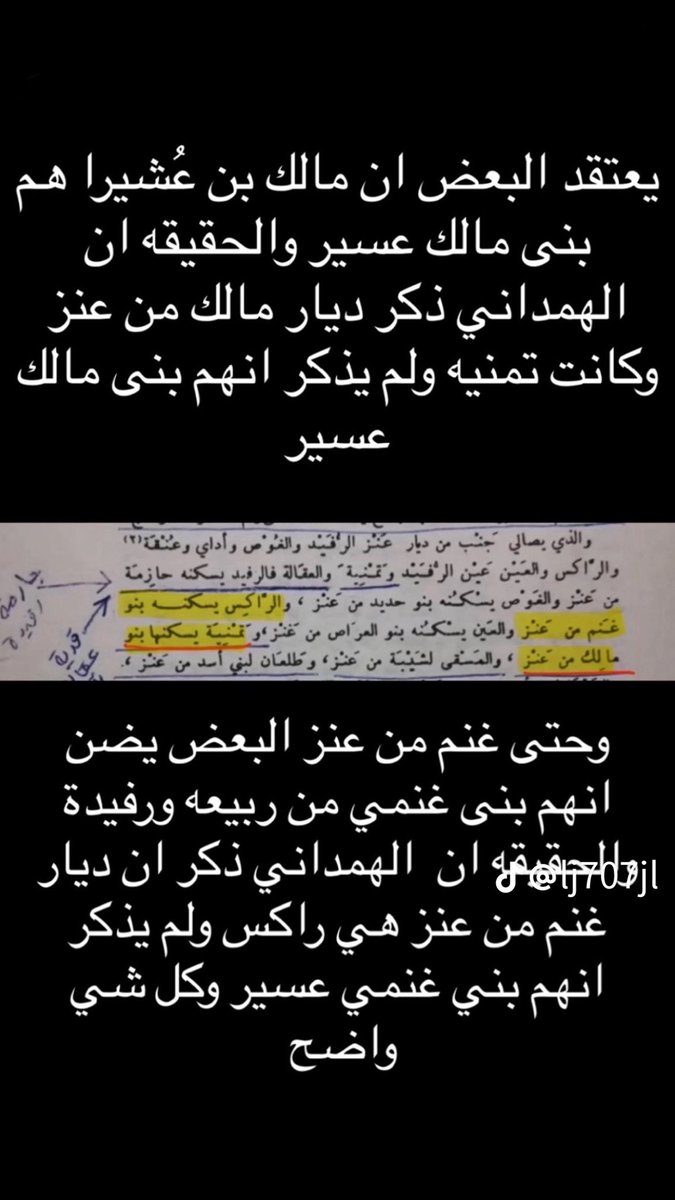 Sul6anLd's tweet photo. @xFr7anx @E4444 غير صحيح عسير ازديه اما عنز ابن وائل في شعف شهران بعض النسابه ينسب عسير لجد من عنز في زعمهم ان اسمه عسير ابن اراشه ابن عنز وهذا غير صحيح لان اقدم النسابه ذكروه بعشيرا وليس عسير + ان الهمداني وضح ذرية ومساكن هذا الجد التي بالفعل في شعف شهران وحتى ذرية هذا الجد ليست في عسير https://t.co/ePebPaNUV4