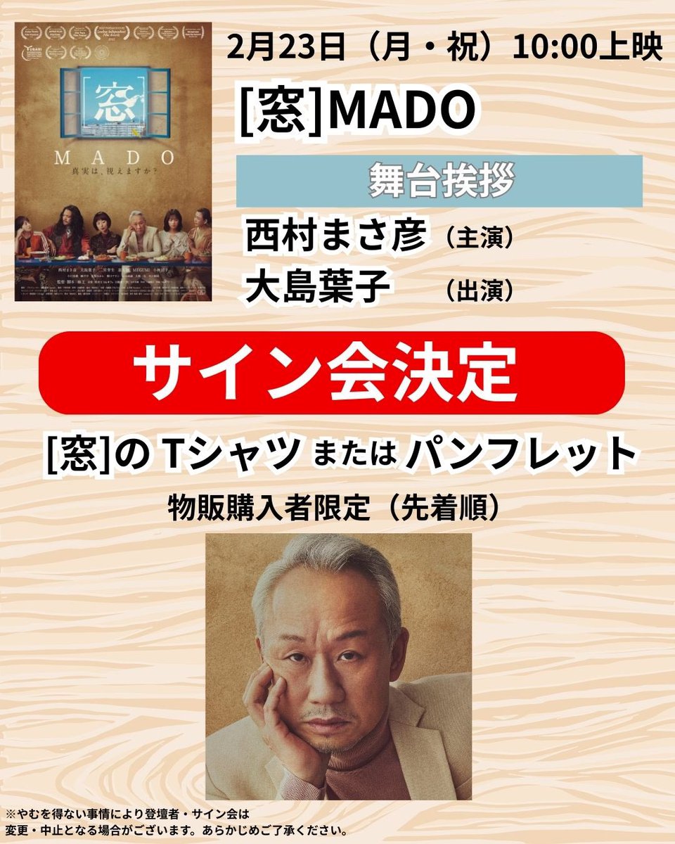 最終日の上映はコチラ！

[窓]MADO 10時〜A会場
上映&amp;舞台挨拶&amp;サイン会
　西村まさ彦（主演）
　大島葉子（出演）

当日券1500円（税込）
9時半より会場ロビーにて販売

＝＝＝＝＝＝＝＝＝＝＝＝
｜池袋みらい国際映画祭｜
＝＝＝＝＝＝＝＝＝＝＝＝
2月20日（金）〜23日（月・祝）開催