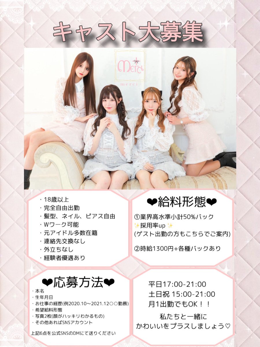 merciplus_'s tweet photo. ˚*.꒰ キャスト大募集 ꒱.*˚

めるぷらで私たちと一緒にかわいいをプラスしてくれるキャストさんを募集してます♡

お気軽にDMにてお問い合わせください🎀

#コンカフェ求人 #歌舞伎町コンカフェ #コンカフェバイト #アイドル #地下アイドル #歌舞伎町 #新宿コンカフェ #キャスト募集 #求人募集 https://t.co/Aacf8k2T2T