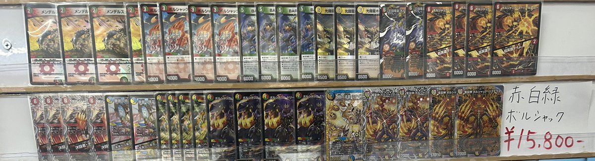 赤白緑ボルシャック】 📢デッキ販売中📢 ¥15,800- #デュエマ #赤白緑