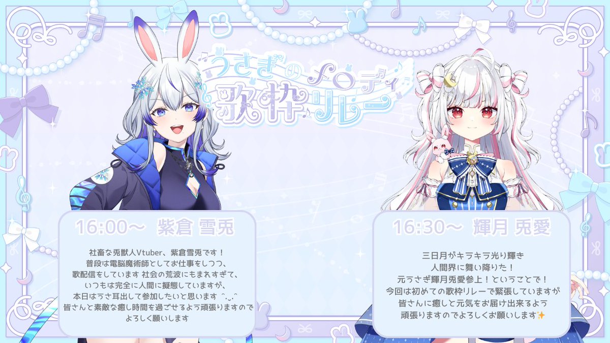 💜 #うさぎのメロディ歌枠リレー 🩵 🗓3/1(日)13:30〜22:30 🐰出演者様