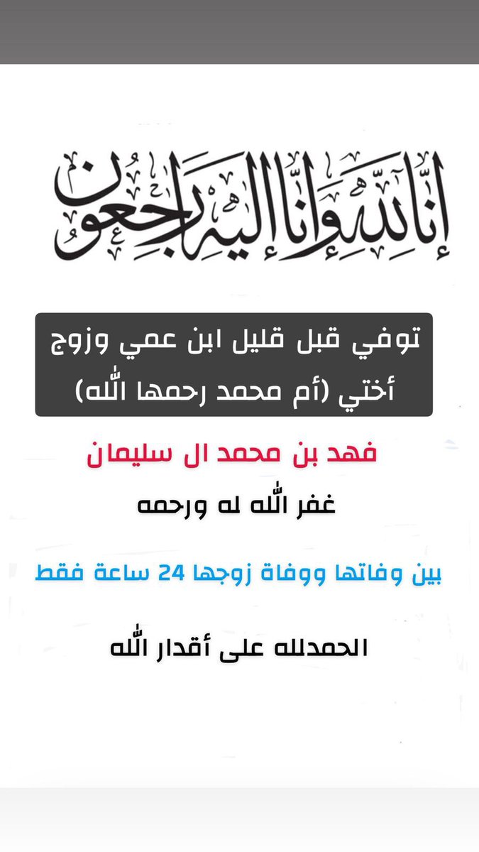 يتقدم مجلس إدارة #جمعية_التنمية_الأهلية ب #حي_القطار ب #الخرج
بالتعازي للدكتور بدر السليمان في وفاة شقيقته وزوجها 
غفر الله لهماورحمهما وألهم أهلهم الصبر والسلوان
إنا لله وإنا إليه راجعون