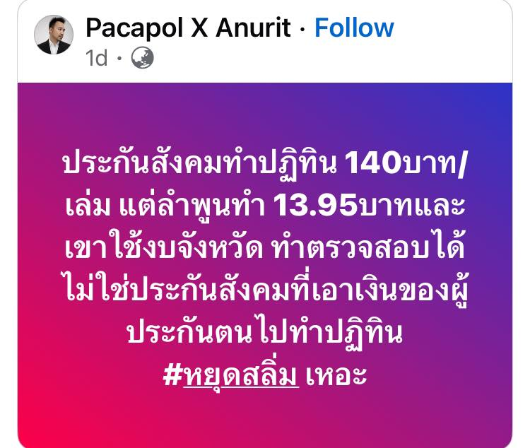 ก็ประกันสังคม ใช่เงินผู้ประกันตนนิ่ ไม่ใช่เงินแผ่นดิน ว๊าย ๆๆ อยู่กับแบบนี้แหละประชาชนชาวไทย เลือกเหมือนเดิม ได้เหมือนเดิม