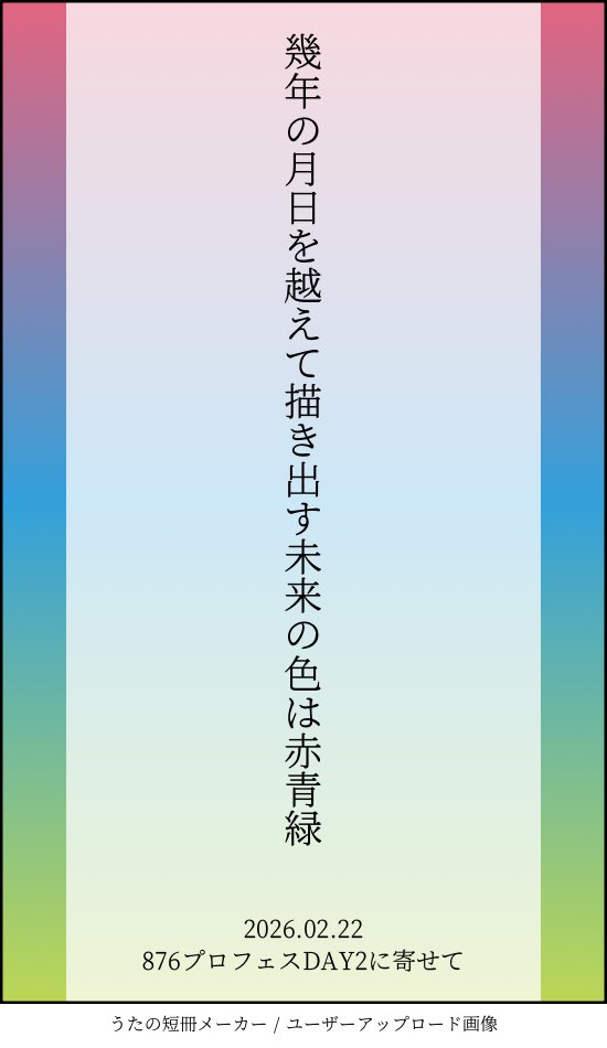 幾年の月日を越えて描き出す未来の色は赤青緑 #アイマス短歌 #DAY2_876