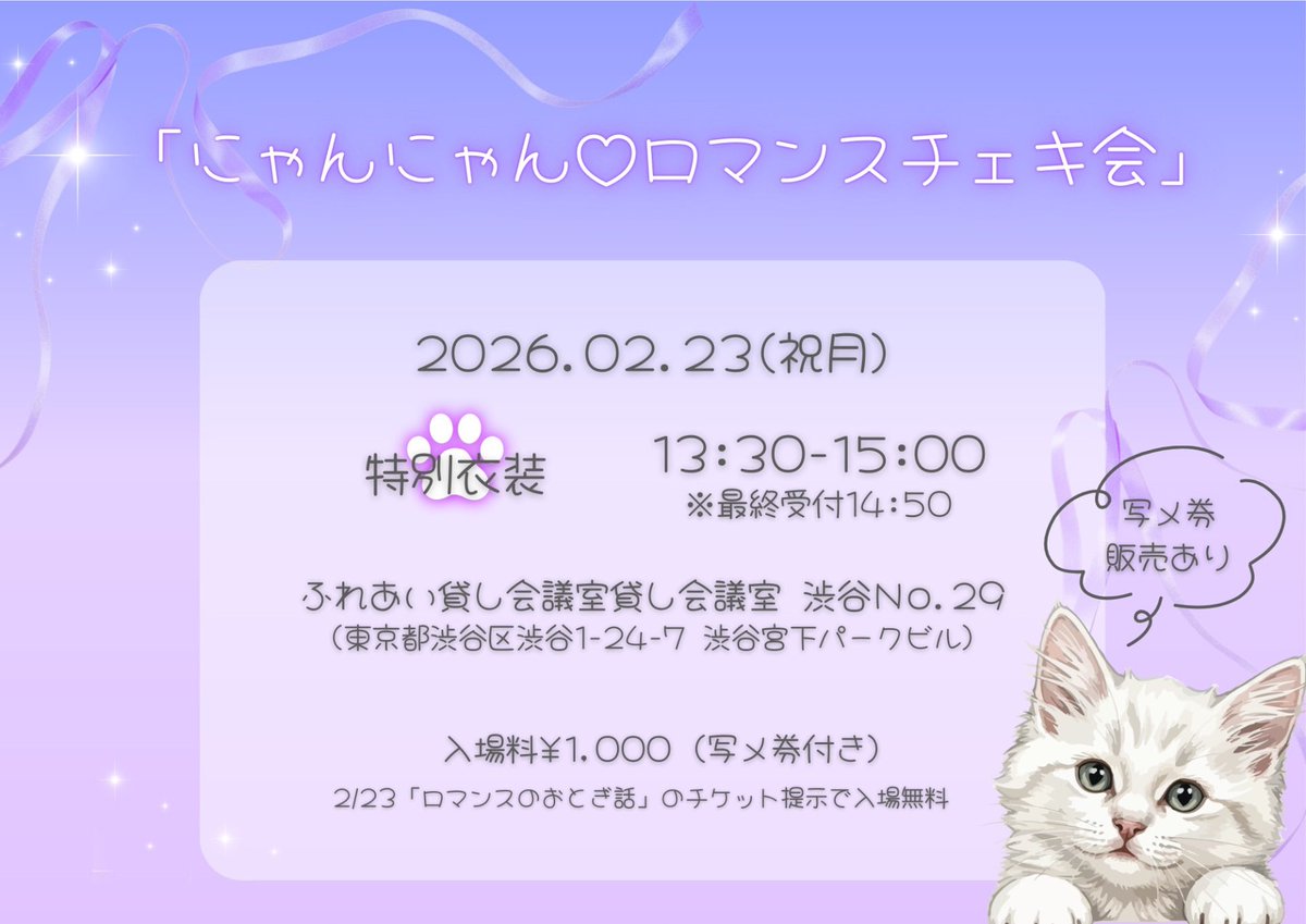 ✈️明日の予定✈️ 「にゃんにゃん♡ロマンスチェキ会