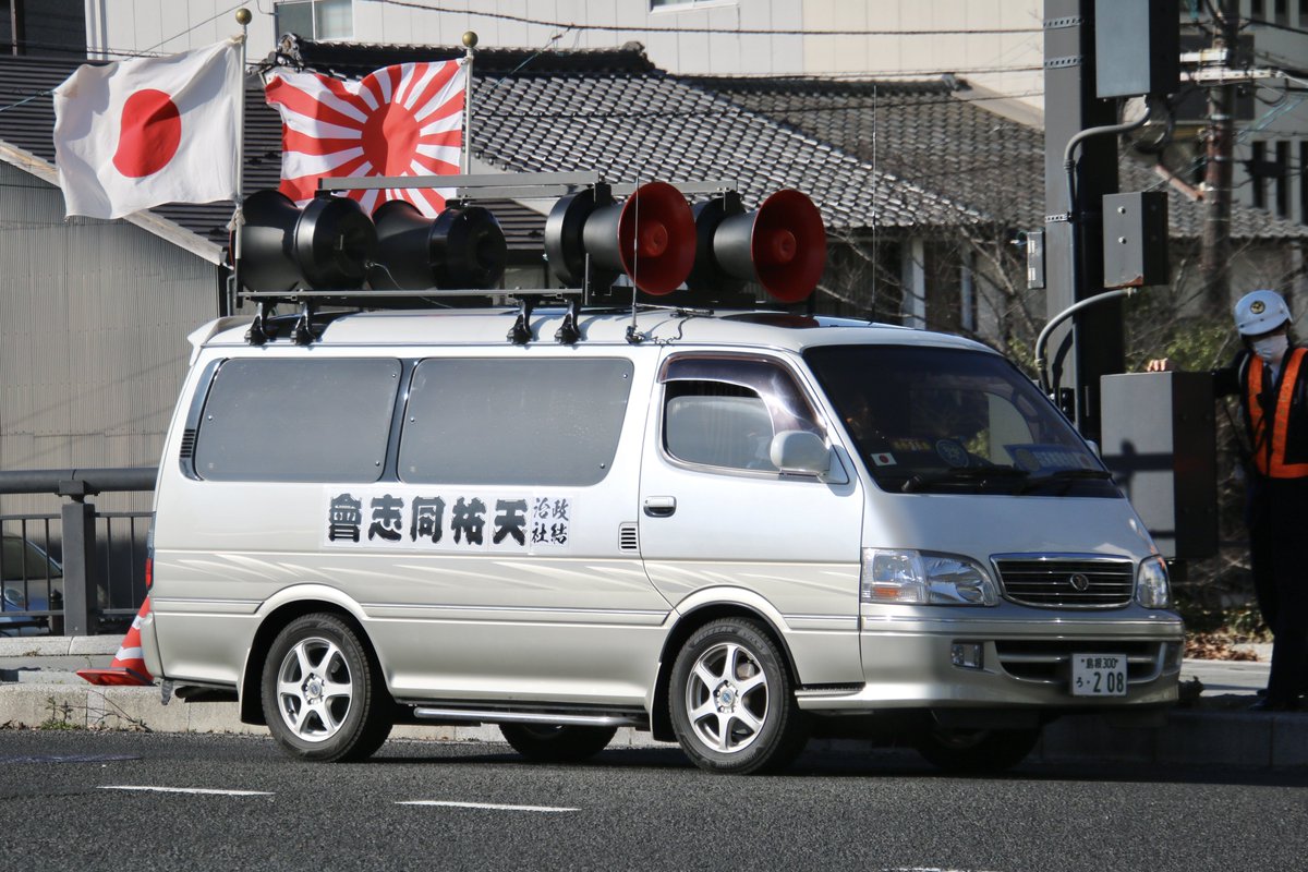 右翼 #街宣車 #竹島の日 #憂志同盟 🎌政治結社 #憂国日本飛翔会 トヨタ
