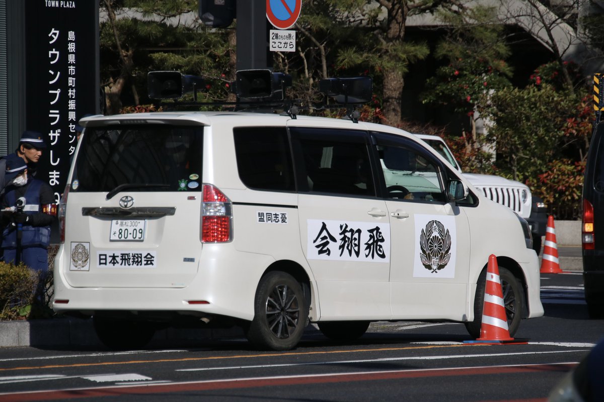 右翼 #街宣車 #竹島の日 #憂志同盟 🎌政治結社 #憂国日本飛翔会 トヨタ