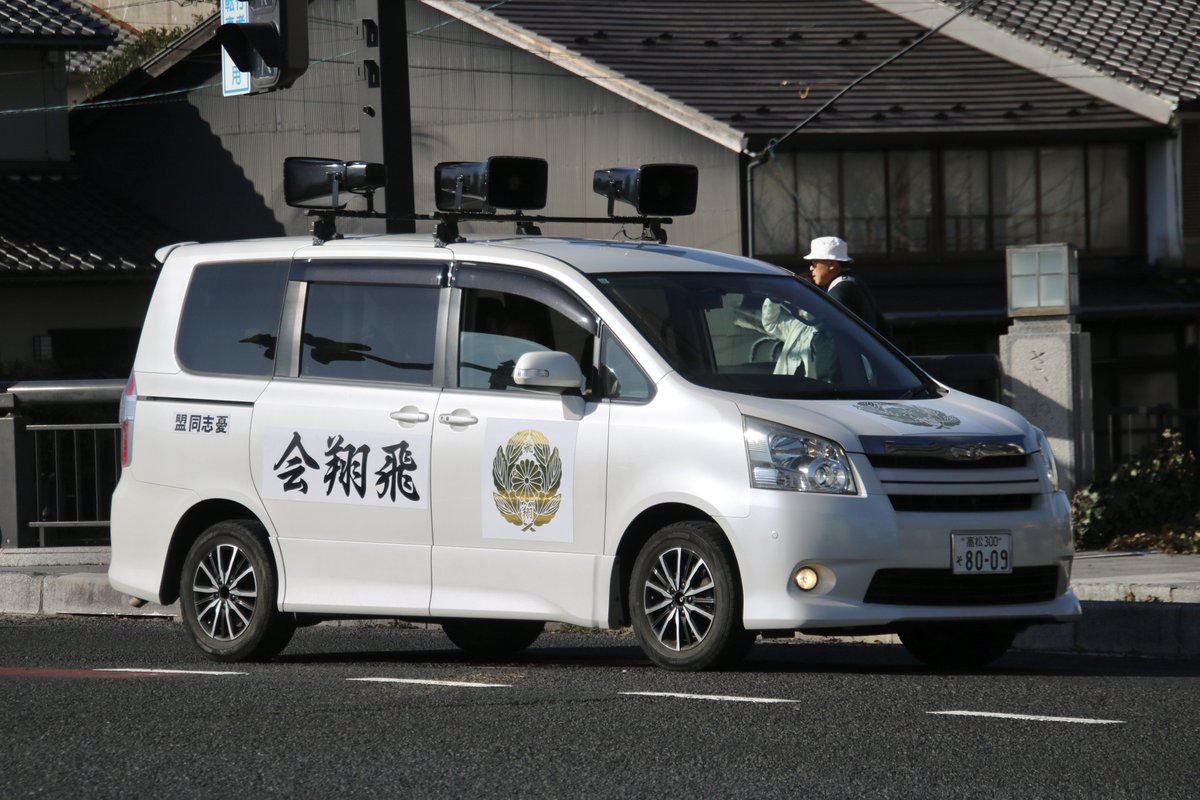 右翼 #街宣車 #竹島の日 #憂志同盟 🎌政治結社 #憂国日本飛翔会 トヨタ