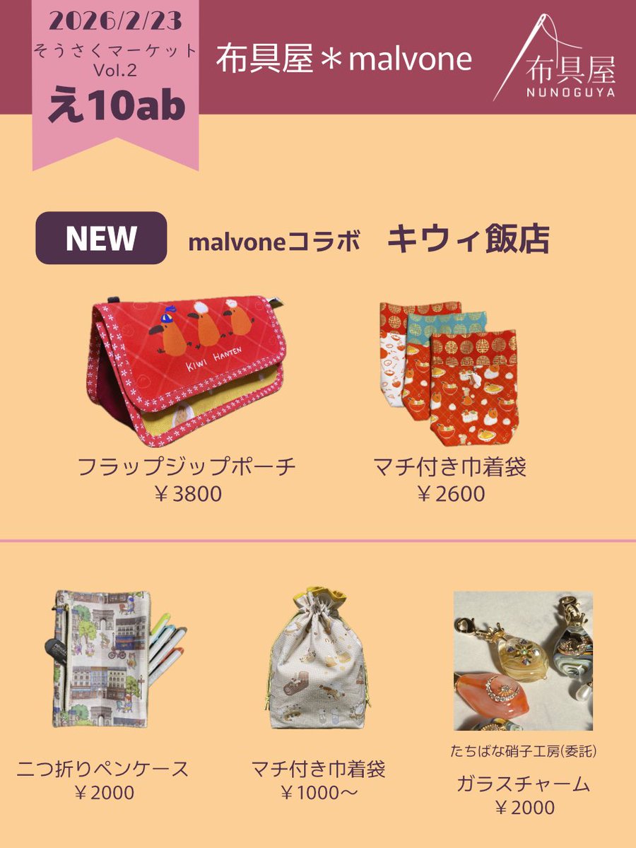 にお🥝🍜2/23【え10ab】そうさくマーケット (@malvone0zakka) / Posts / X