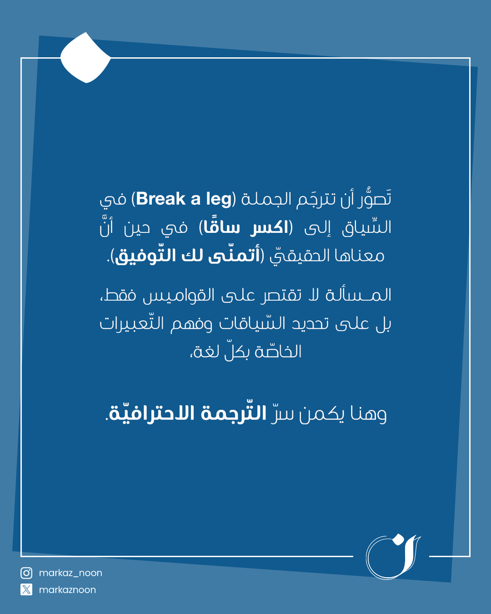 MarkazNoon's tweet photo. في (ن) نترجم بروح اللّغة لا بقواميسها فقط، فتخرج النّصوص بعربيّة فصيحة صحيحة.
📲99140430

#تدقيق #تدقيق_لغوي #ترجمة #عكاظ #لغة_عربية #الكويت https://t.co/aZD84sENpN