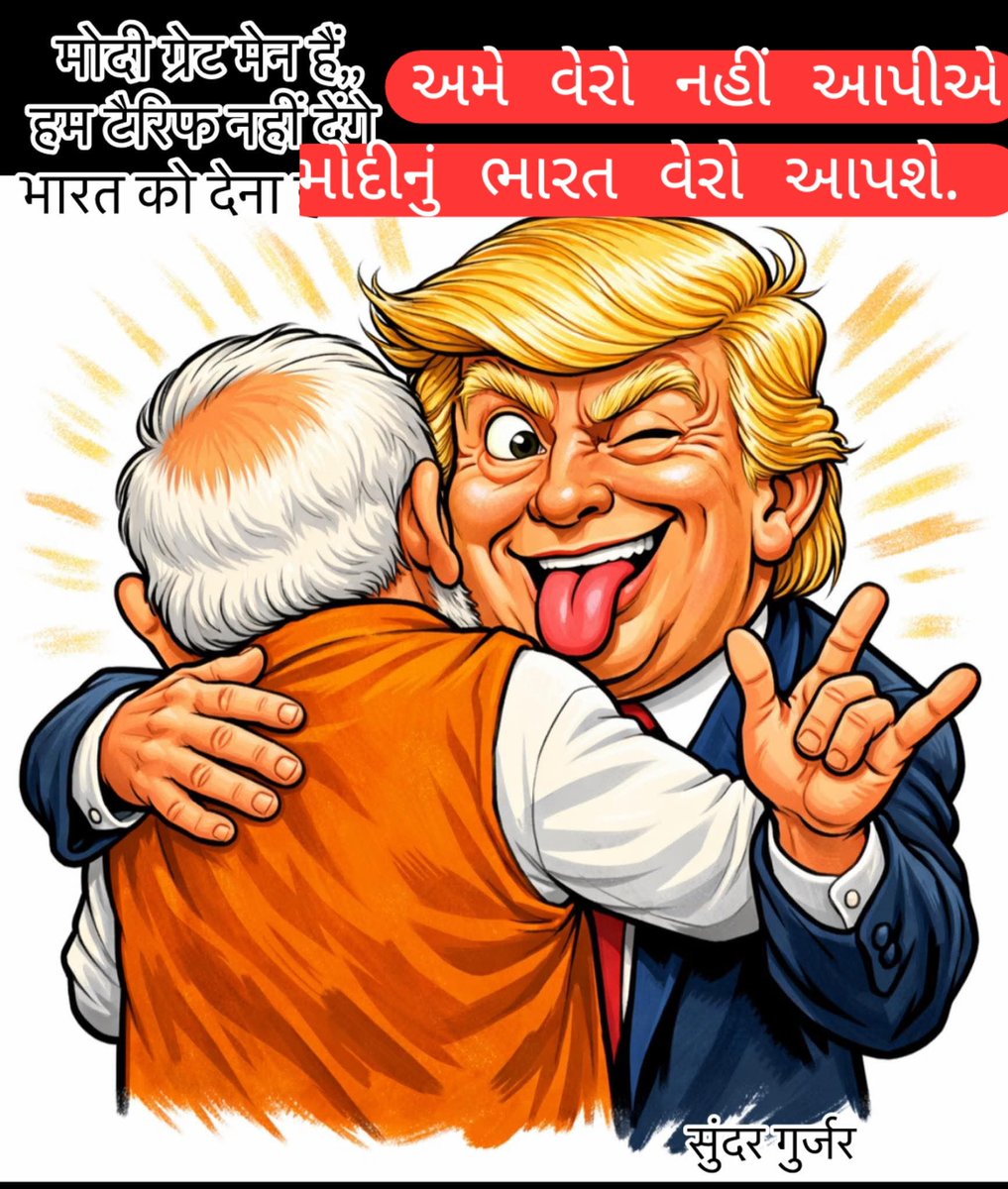 ઝઝીયા વેરો અને મુંડકી વેરો. હવે ટ્રમ્પ વેરો.

ભારતના વડાપ્રધાન નરેન્દ્ર મોદીને સહેજ પણ શરમ નહીં આવતી હોય?