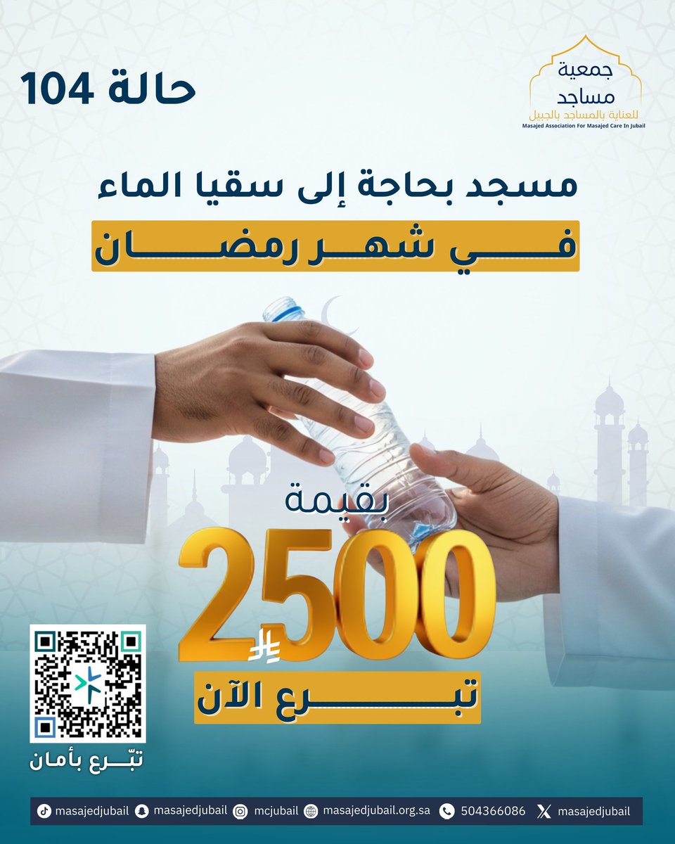 رمضان يمشي سريع…لكن أثر صدقتك يبقى 🌙💧
سقيا الماء صدقة خفيفة عليك… عظيمة عند الله.
قطرة منك اليوم… تروي عطشان، وتروي قلبك بالأجر 🤍
تبرع الآن… فربّ قطرة تفتح لك أبواب الجنة 

#جمعية_مساجد #سقيا_الماء #صدقة_جارية #رمضان
store.masajedjubail.org.sa/p/153582?a=m