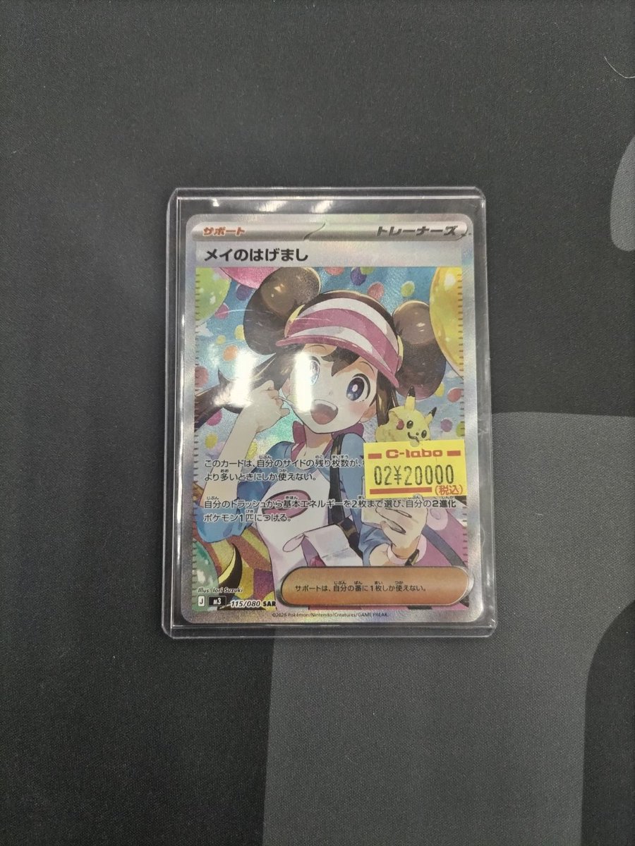 🔴#ポケモンカード 販売情報⚪️】 「メイのはげまし SAR （115/080