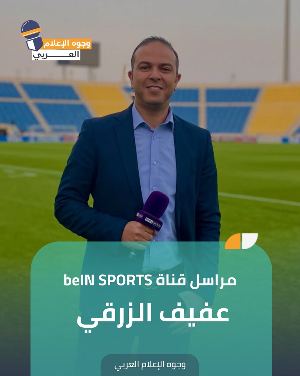 الإعلامي "عفيف الزرقي" من قناة beIN SPORTS🎙️ 📸

<a href="/afifzorgui/">Afif Zorgui | عفيف الزرقي</a> 
<a href="/beINSPORTS/">beIN SPORTS</a> 

#وجوه_الإعلام_العربي #الإعلام_العربي #مراسلون #arabmediaicons #media