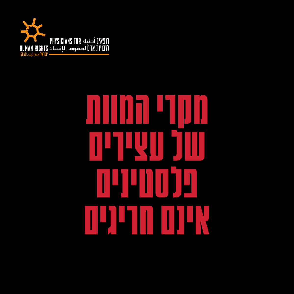 רופאים לזכויות אדם tweet media