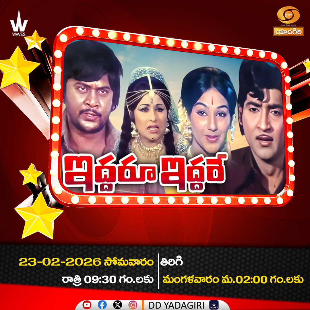 DDYadagiri's tweet image. Telugu Feature Film 
" Iddaru Iddare "  

🗓️23rd February 2026 #Monday
⏲️09:30pm  &amp;amp; Repeat telecast #thuesday 02:00pm
@DDYadagiri

#movies #entertainment #comedy #teluguactress #Film #cinema #TeluguCinema