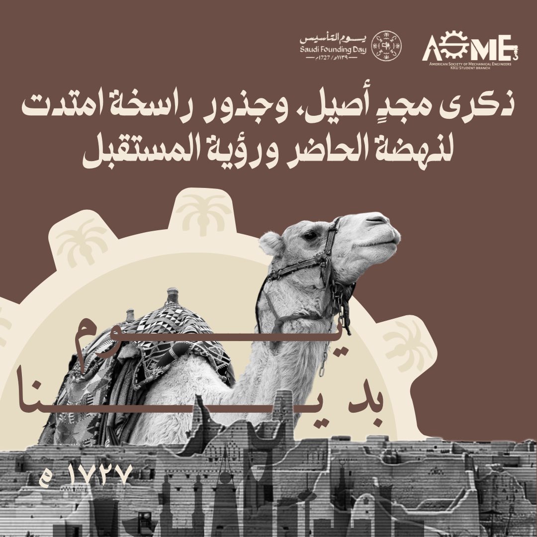 ASMEKSA's tweet photo. في يوم التأسيس 🇸🇦
نحتفي بجذورٍ راسخة، ونستلهم من تاريخ الوطن قوة البناء والتطوير.
الهندسة كانت وما زالت لغة التقدّم، بها شُيِّدت البدايات، وبها نرسم مستقبل المملكة العربية السعودية بثقة وابتكار.

🔧 هندسة تبني
🏗️ وطن ينهض
📐 ومستقبل يُصمَّم بعقول أبنائه https://t.co/eNvhwulZiG