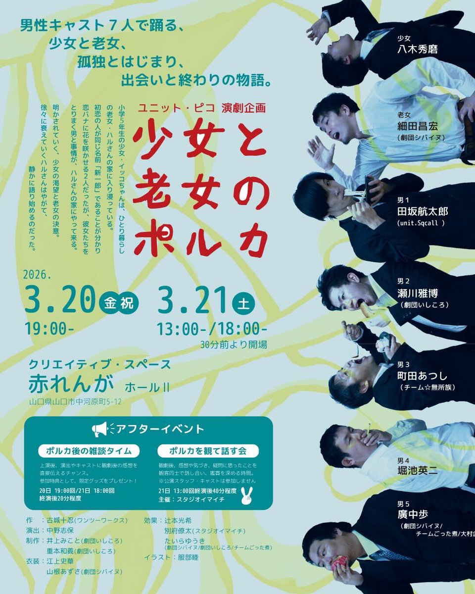 _seisakuya_'s tweet photo. この前半通しを見たんですけど、半分だけでもかなり面白かった！！
アツくて繊細な芝居はいいね。おすすめです。

ご予約されたら500円安くなりますよ。
ぜひ👀✨
https://t.co/qMVY5iyVJo

#ユニットピコ
#少女と老女のポルカ https://t.co/ObvePaRsA3